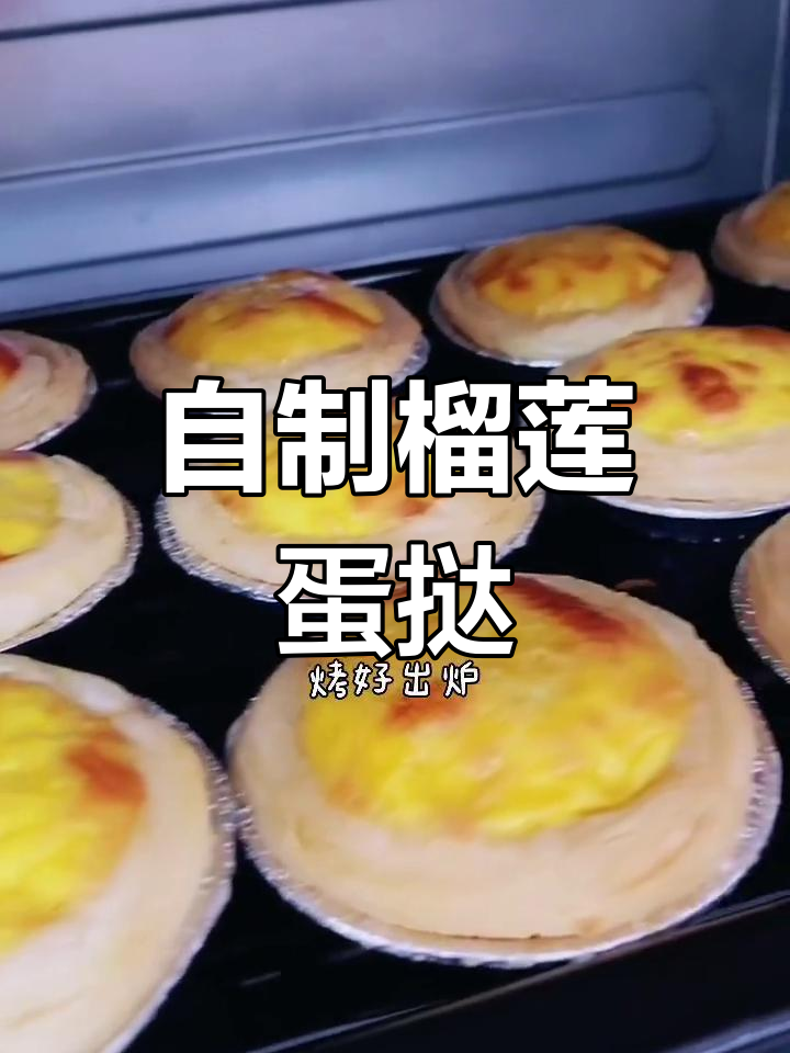 榴莲蛋挞,香气扑鼻的完美组合