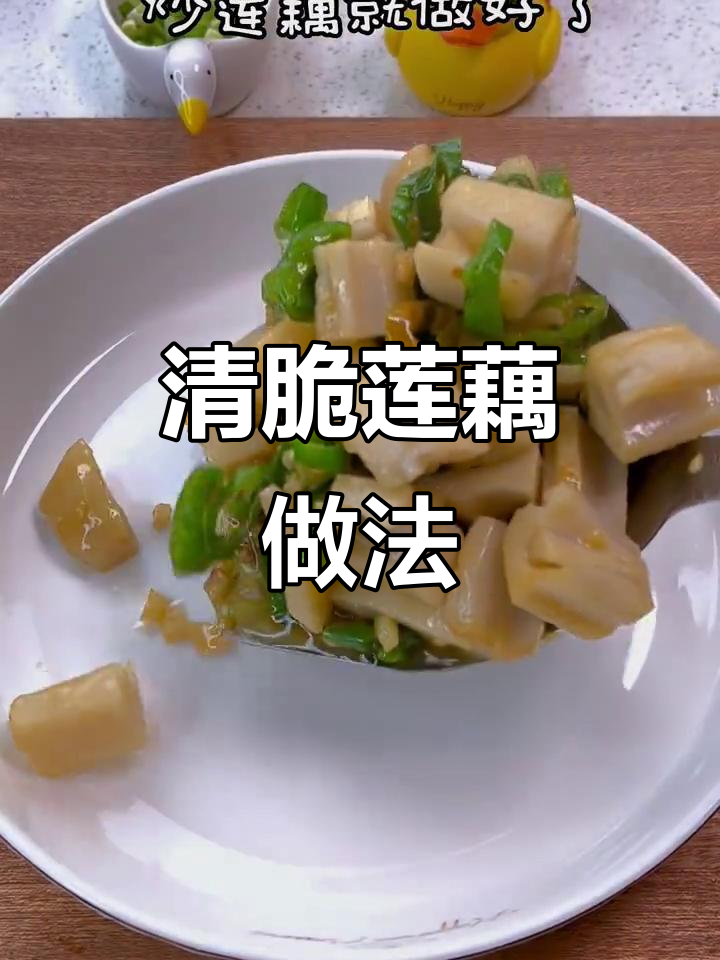 莲藕怎么做才清脆爽口?教你简单又好吃的做法