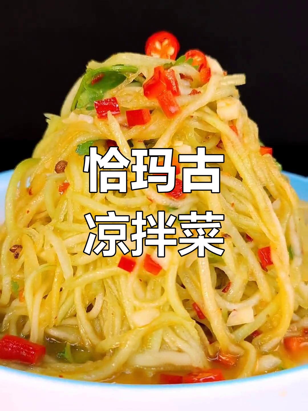 恰玛古凉菜,简单又美味!