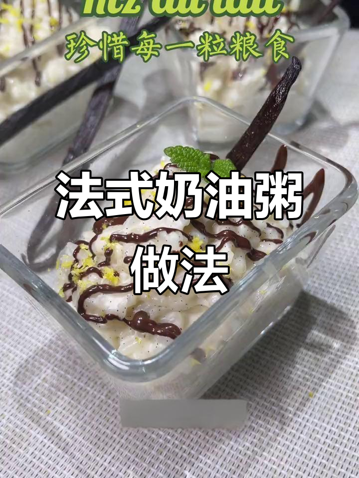 剩饭变法式牛奶粥,香草黄油加持更诱人
