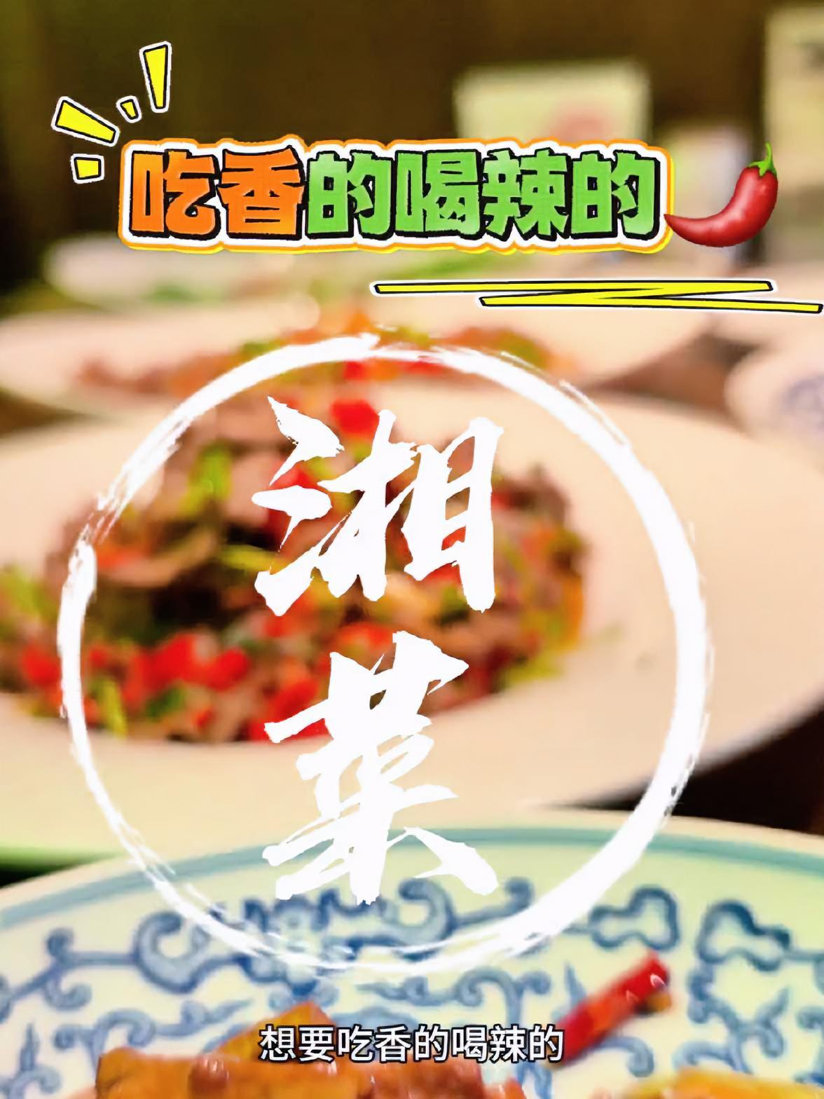 吉林市喜欢吃香的喝辣的，来小湘村湖南土钵菜
