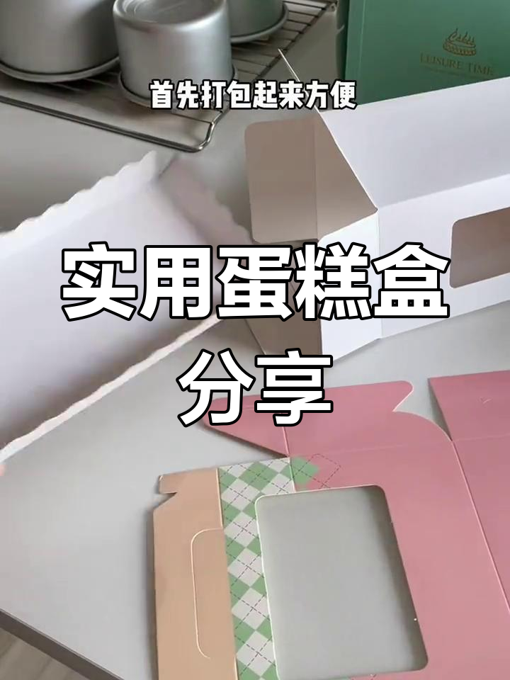 蛋糕盒包装推荐与选择指南