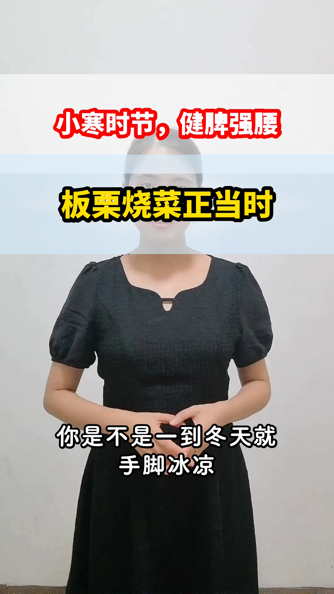 小寒时节,板栗烧菜健脾强腰