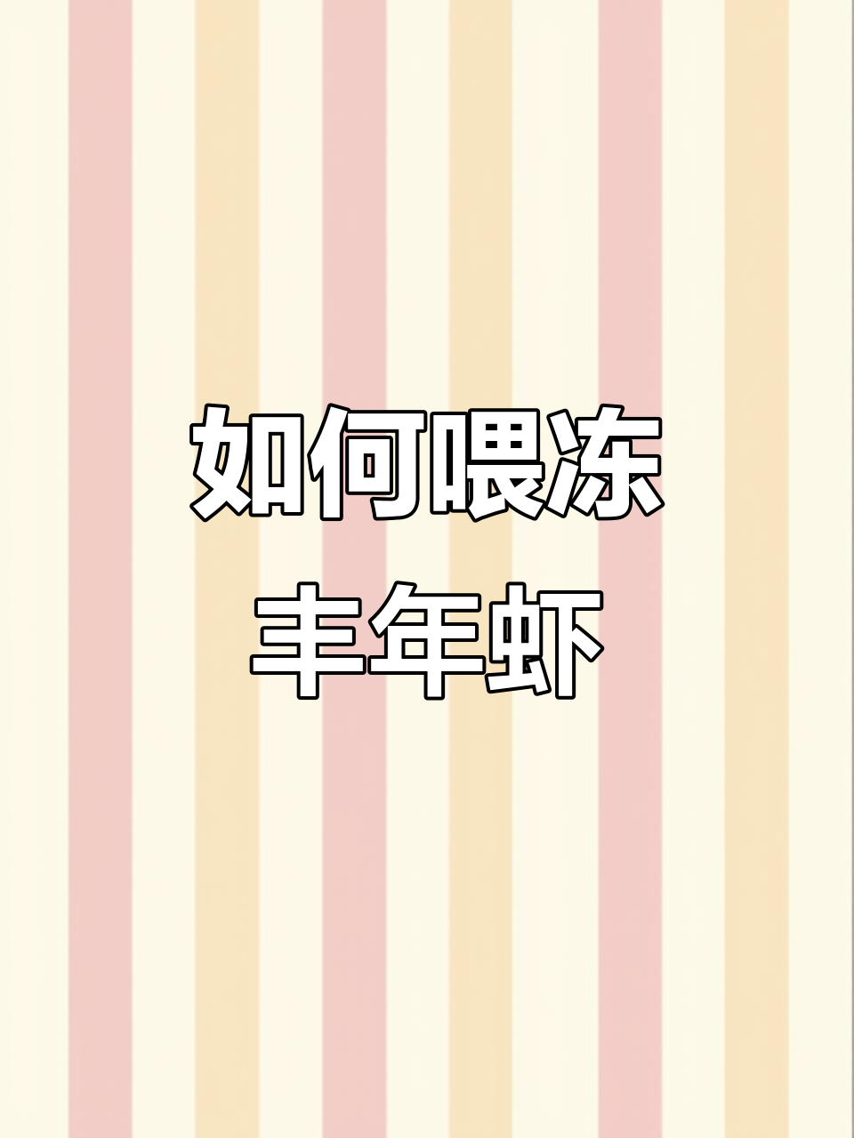 冰冻丰年虾如何喂鱼?步骤详解与注意事项