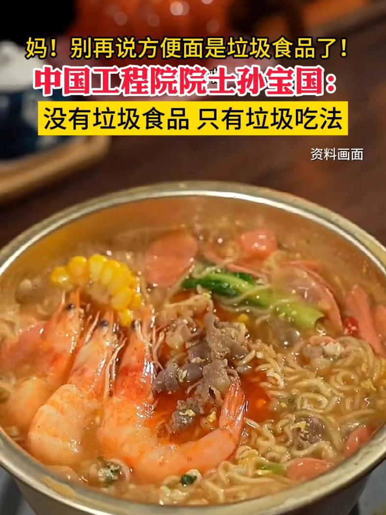 方便面真是垃圾食品吗?中国工程院院士:没有垃圾食品 只有垃圾吃法 方便面 方便面的神仙吃法