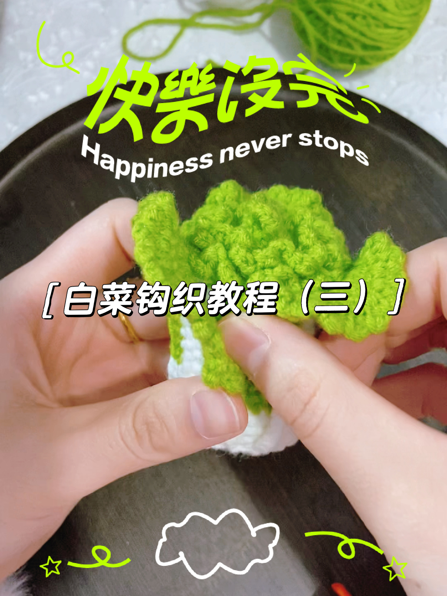 钩织白菜教程(三)附图解
