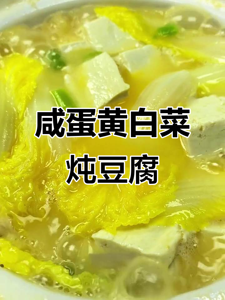 咸蛋黄配白菜豆腐煲,鲜香十足,汤底超美味