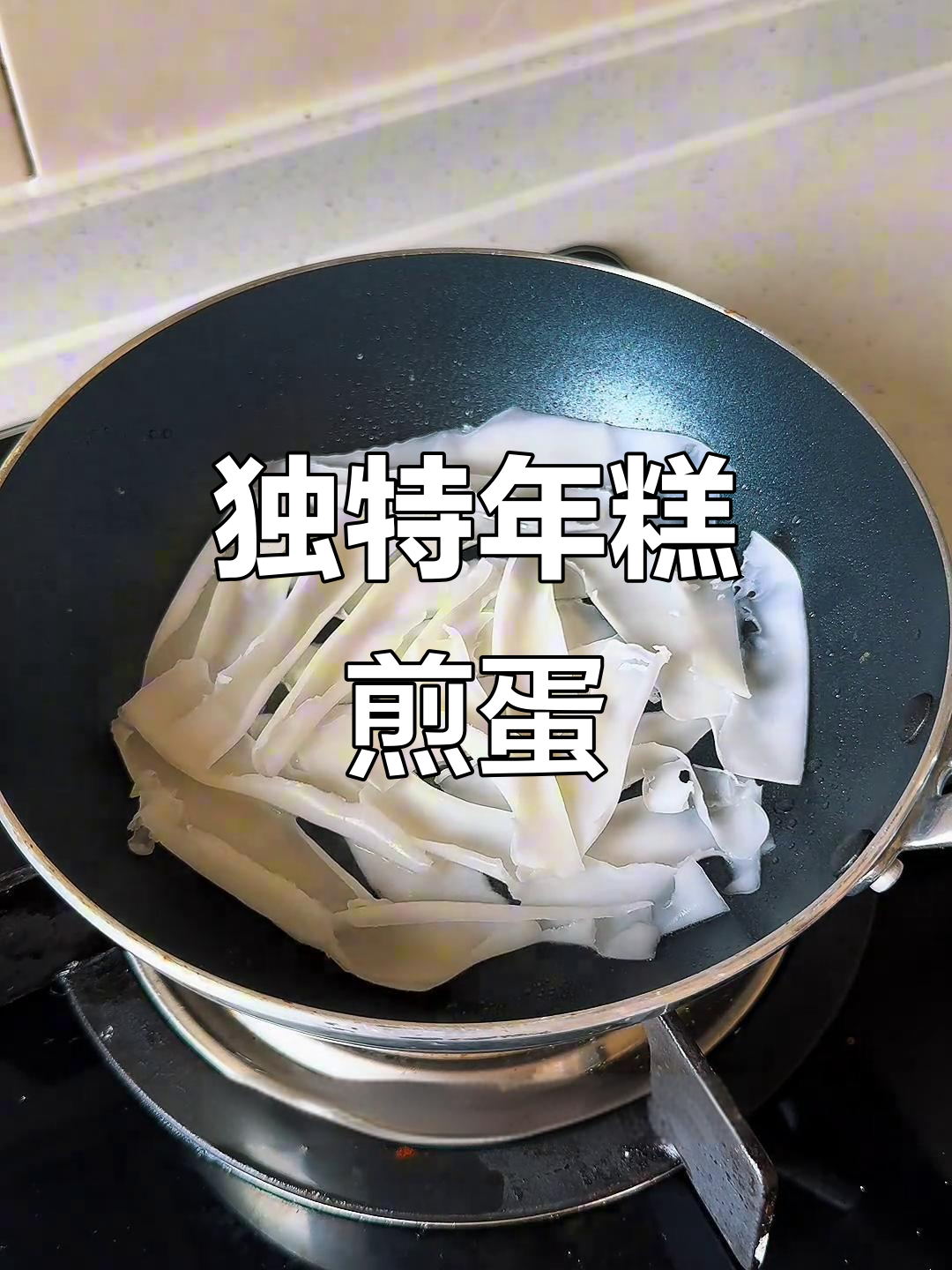 年糕煎蛋新做法，丝滑又美味！