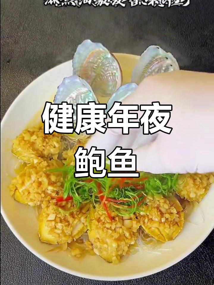 鲍鱼年夜饭必备做法,蒜蓉蒸制鲜美可口