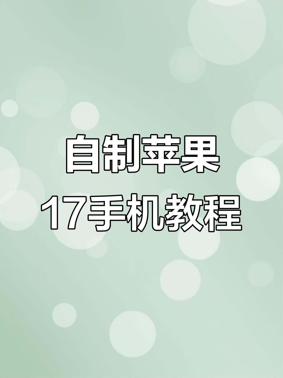 手工DIY迷你苹果手机17,闪光摄像头和按钮全搞定