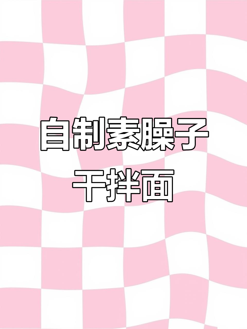 家庭版素臊子干拌面,简单又美味!
