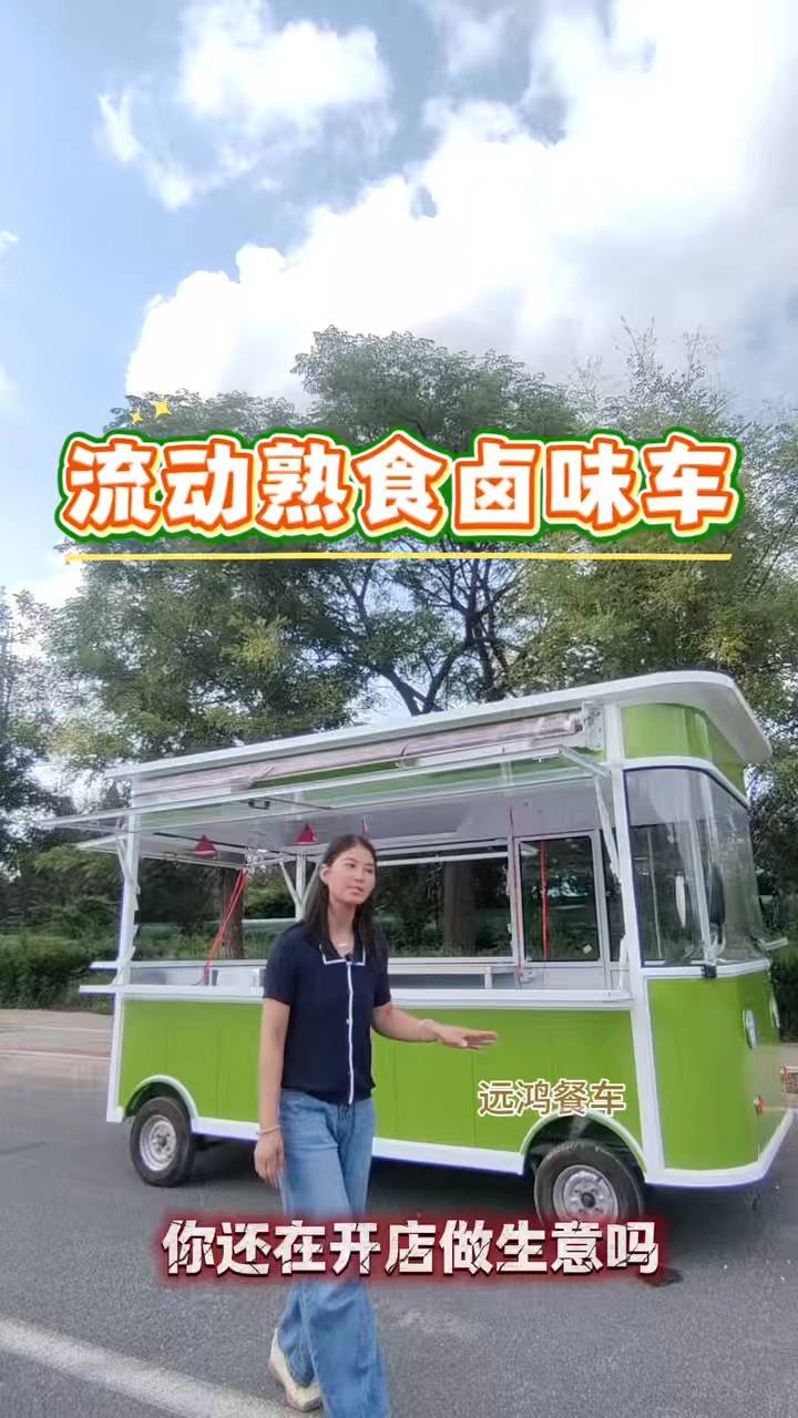 流动熟食卤味车美味随走随享