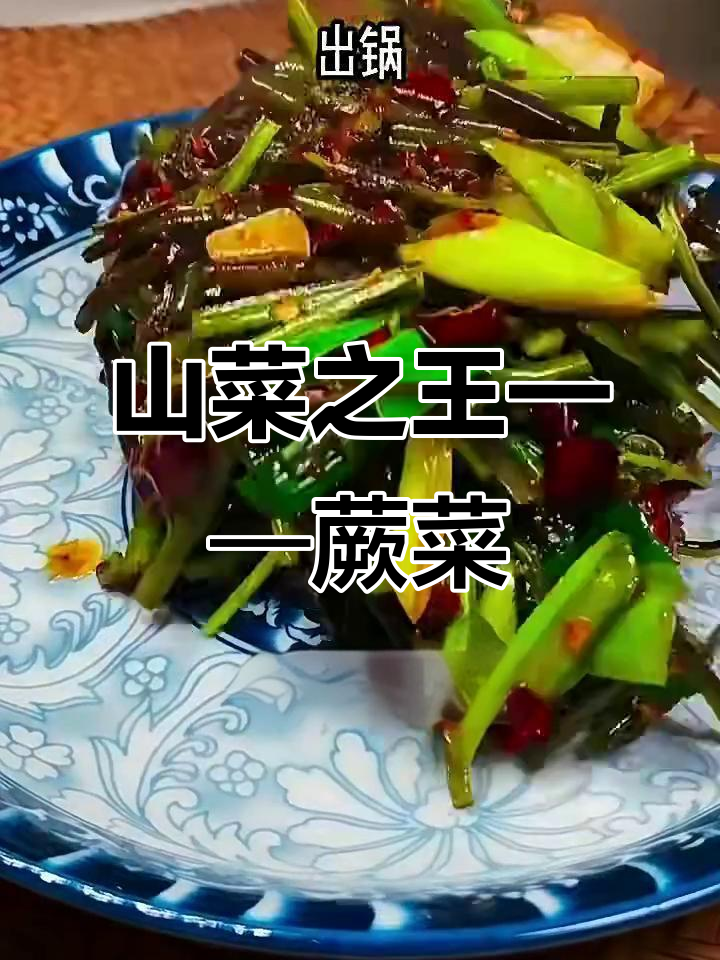 蕨菜:山菜之王,营养丰富又美味