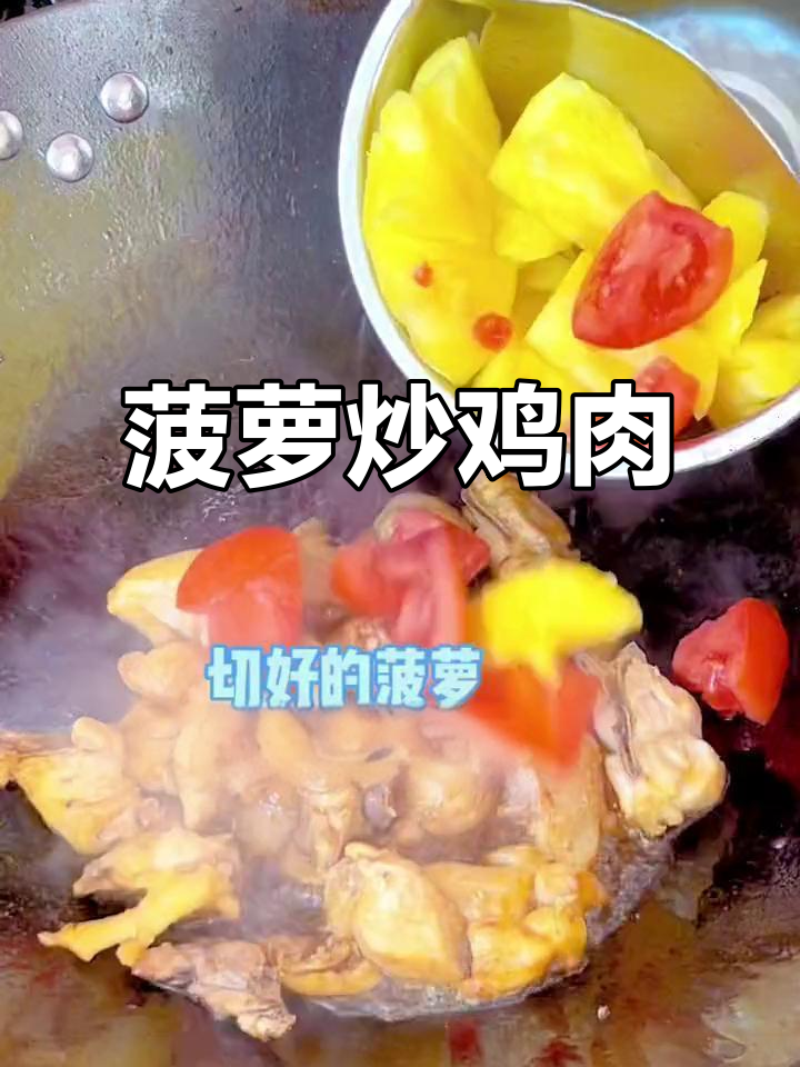 菠萝炒鸡,酸甜开胃,北方人也能尝试的新奇美味!
