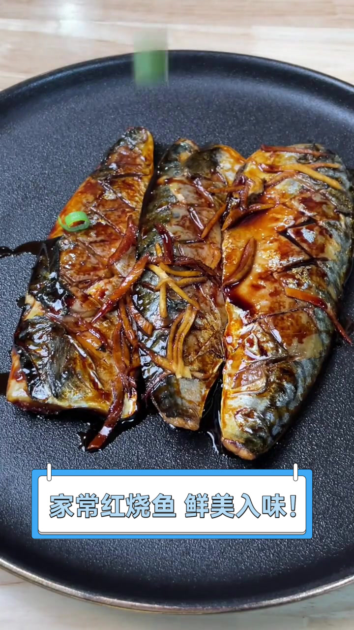 家常红烧鱼,鲜美入味!