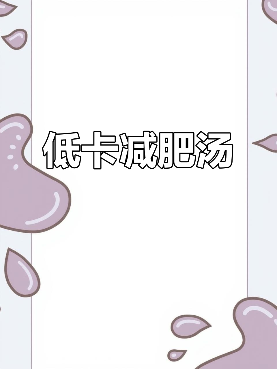 只需这碗汤，轻松瘦身20斤！低卡减脂又美味