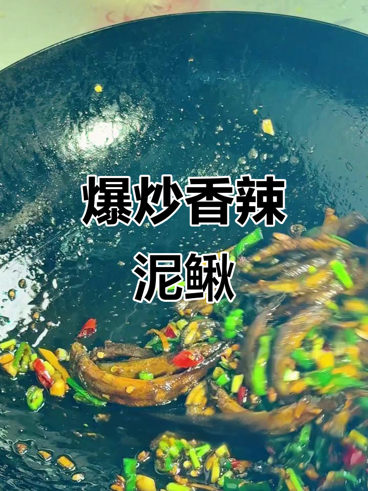江西香辣泥鳅,爆炒做法大揭秘