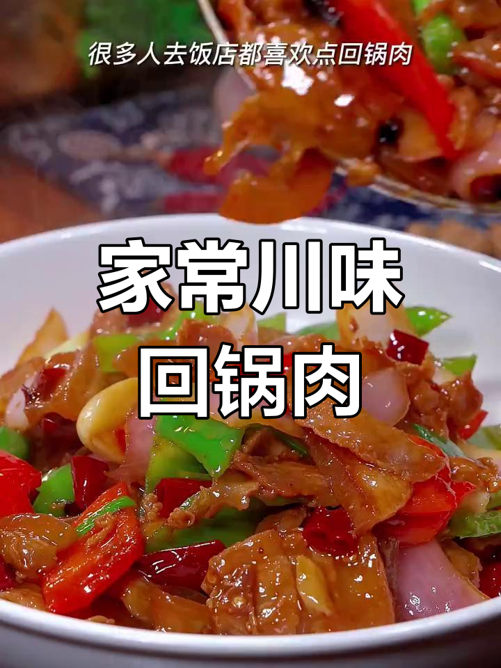 川味回锅肉,家常做法轻松学,简单又下饭