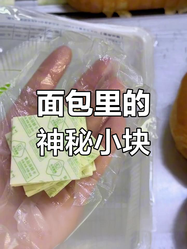 面包中的小方块是什么?揭秘食品保鲜卡