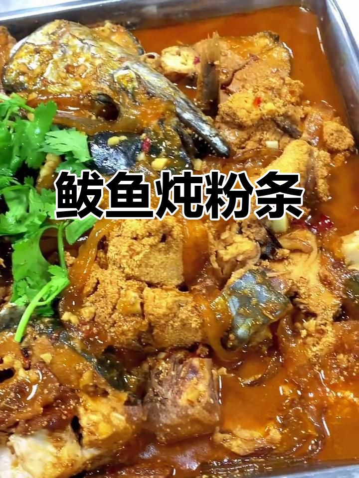 燕鱼炖粉条,鱼肉鲜美不腥,做法超简单