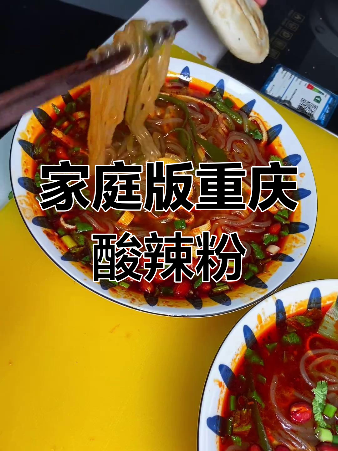 在家轻松做出正宗重庆酸辣粉,味道超赞!
