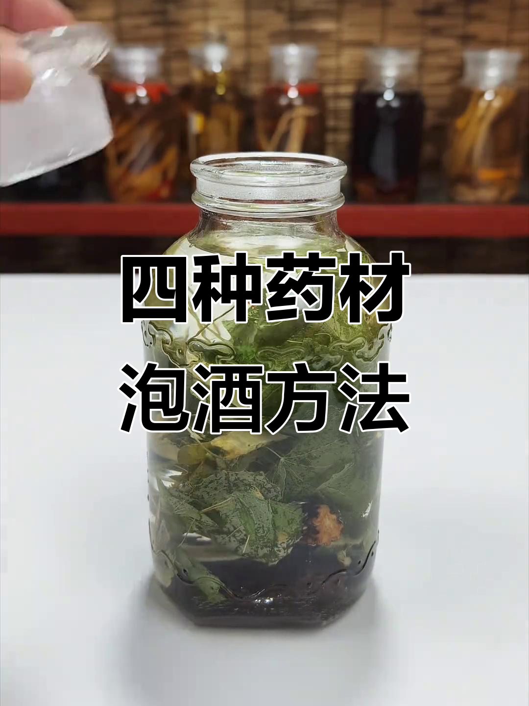 肉苁蓉、锁阳、淫羊藿与黄芪泡酒全攻略,三个月后效果惊人