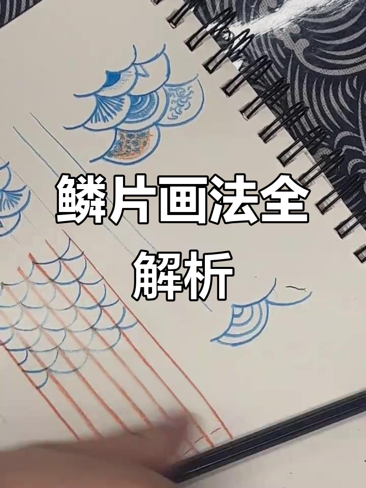 鳞片画法大揭秘，从常见到独特，适合各种风格纹身练习