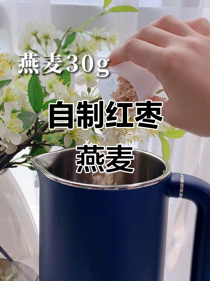 宅家自制红枣燕麦，健康又美味，破壁机帮你搞定