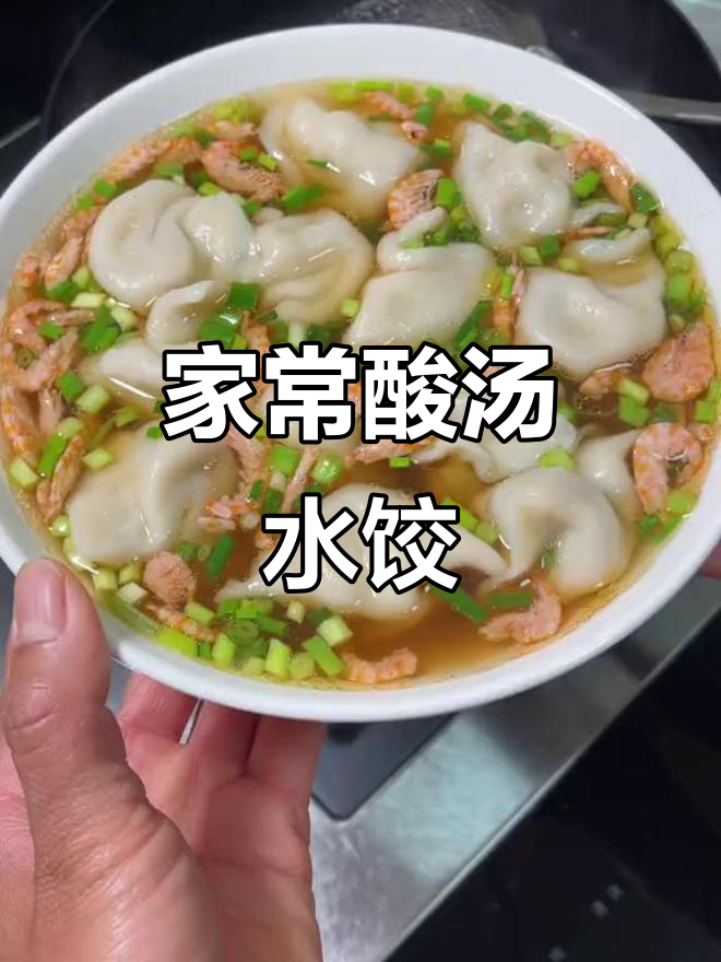 酸汤饺子,家常味十足!一口接一口停不下来