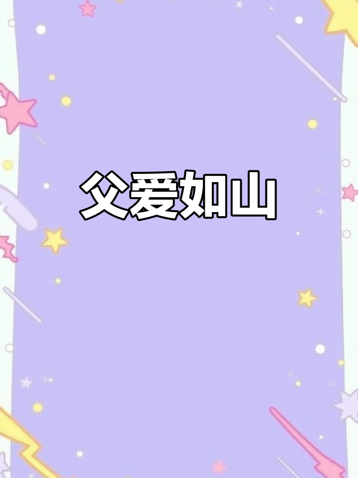 4月4日,父亲见证孩子画作感动落泪