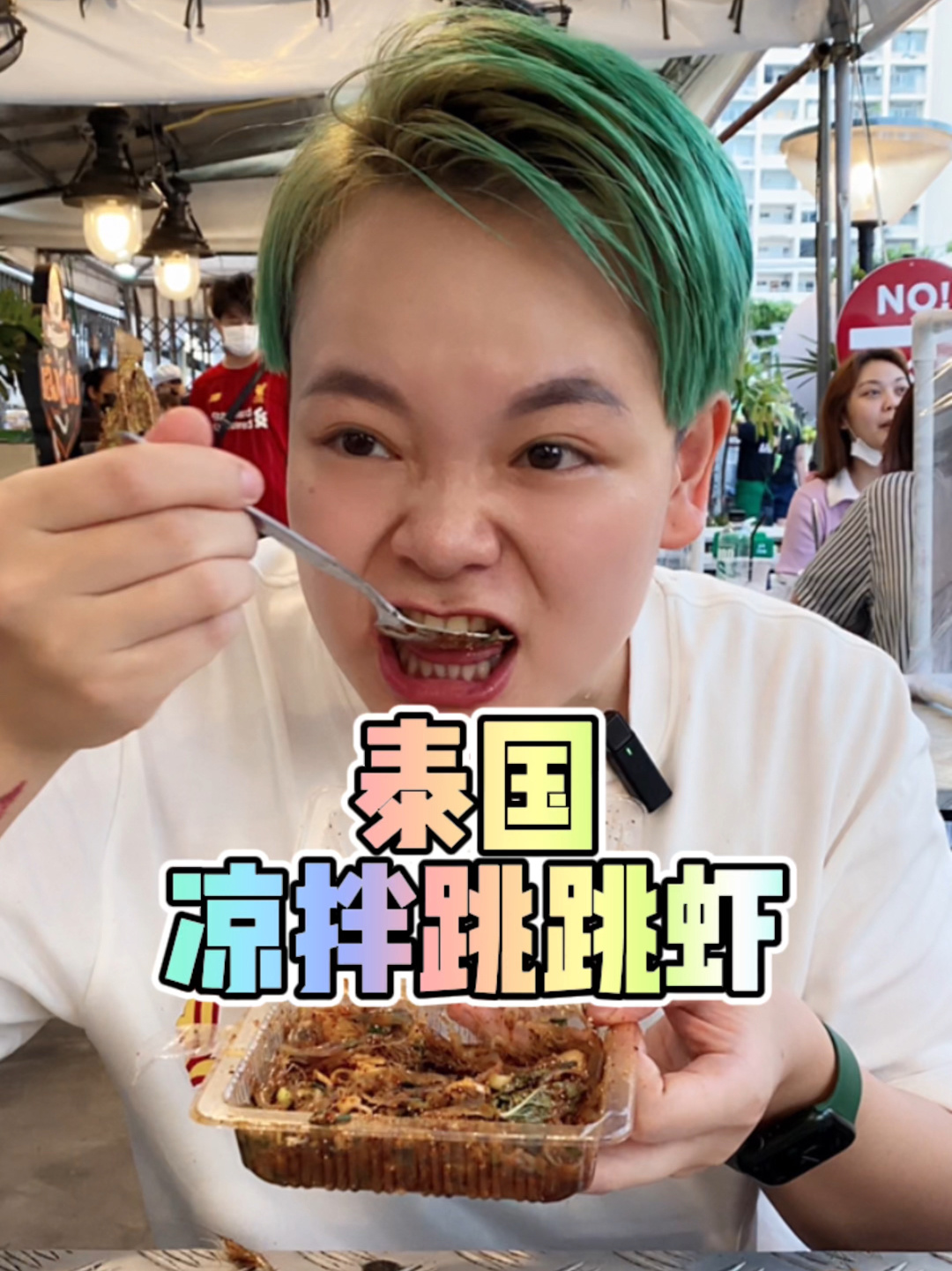 泰国凉拌跳跳虾