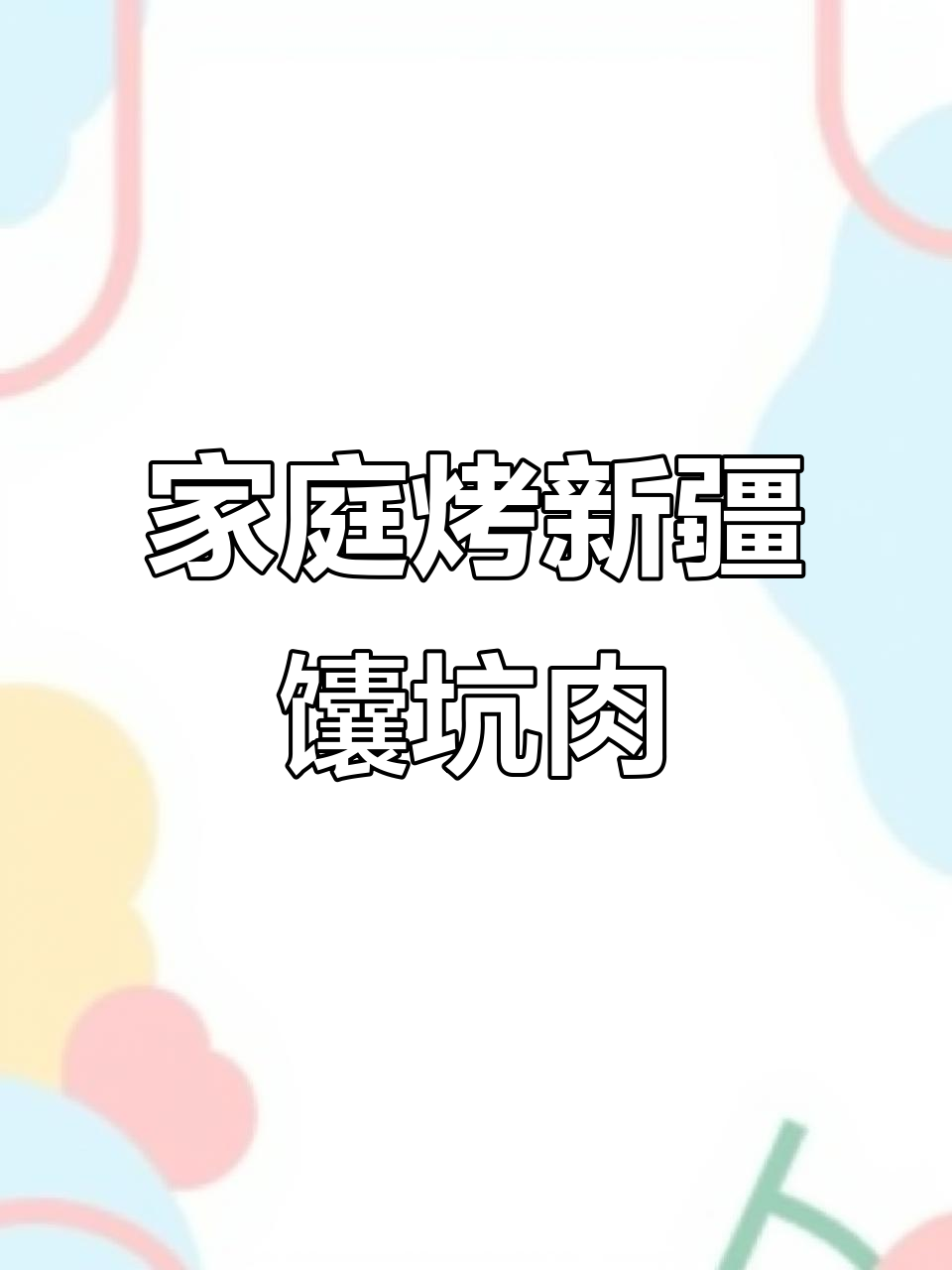 新疆馕坑肉家常做法，烤箱版超简单