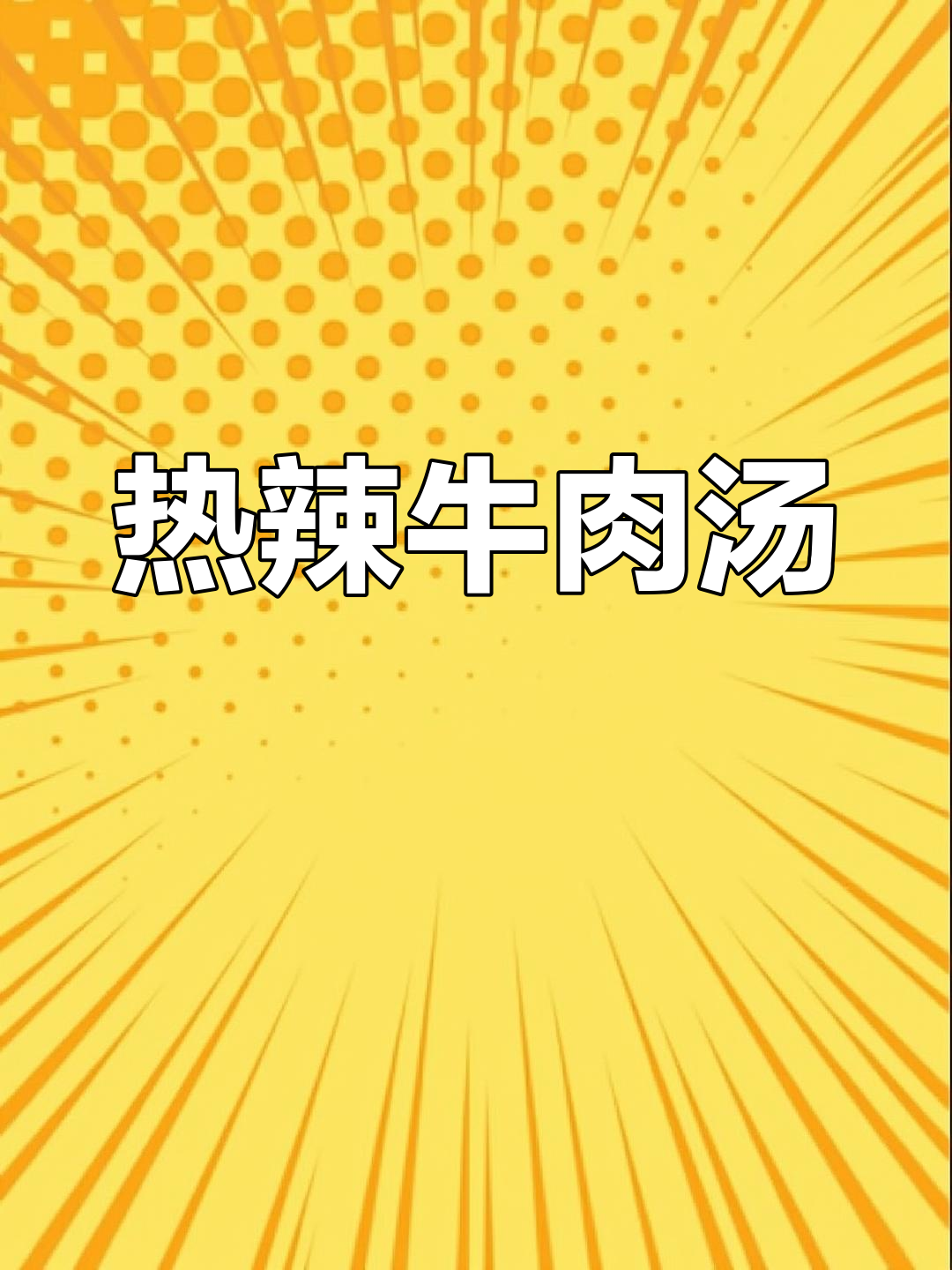 寒冷的季节,来一碗热腾的韩式辣汤,温暖又美味!