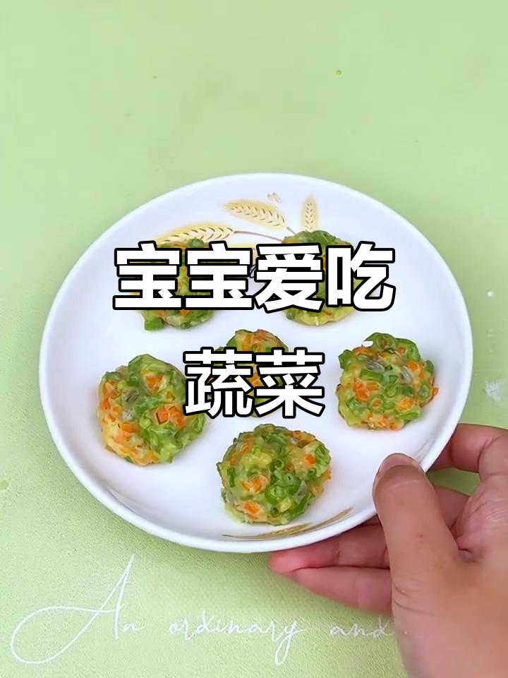 11月特辑：豆角丸子，让孩子爱上蔬菜！