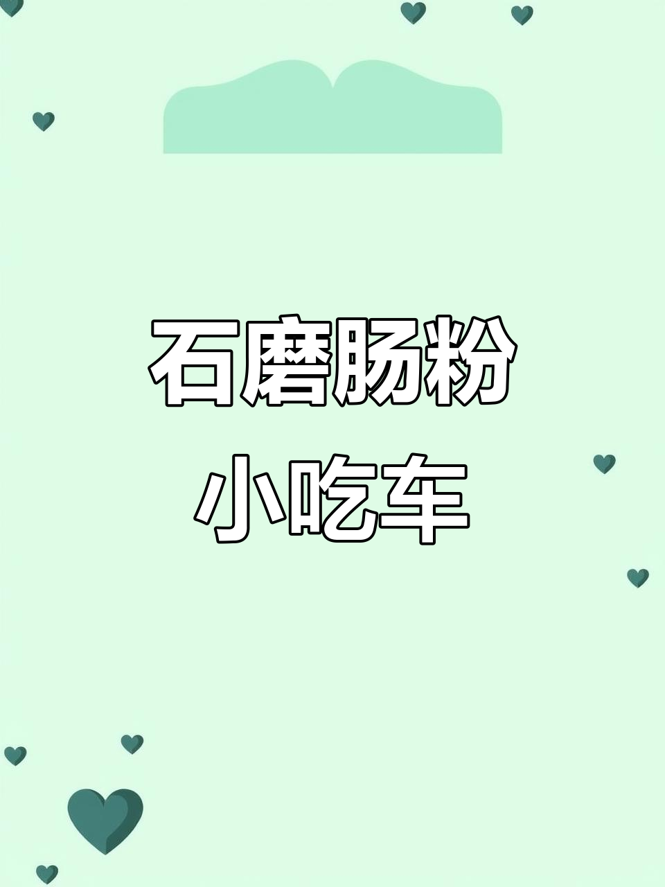 复古石磨肠粉摆摊车,簸箕蒸制香气扑鼻