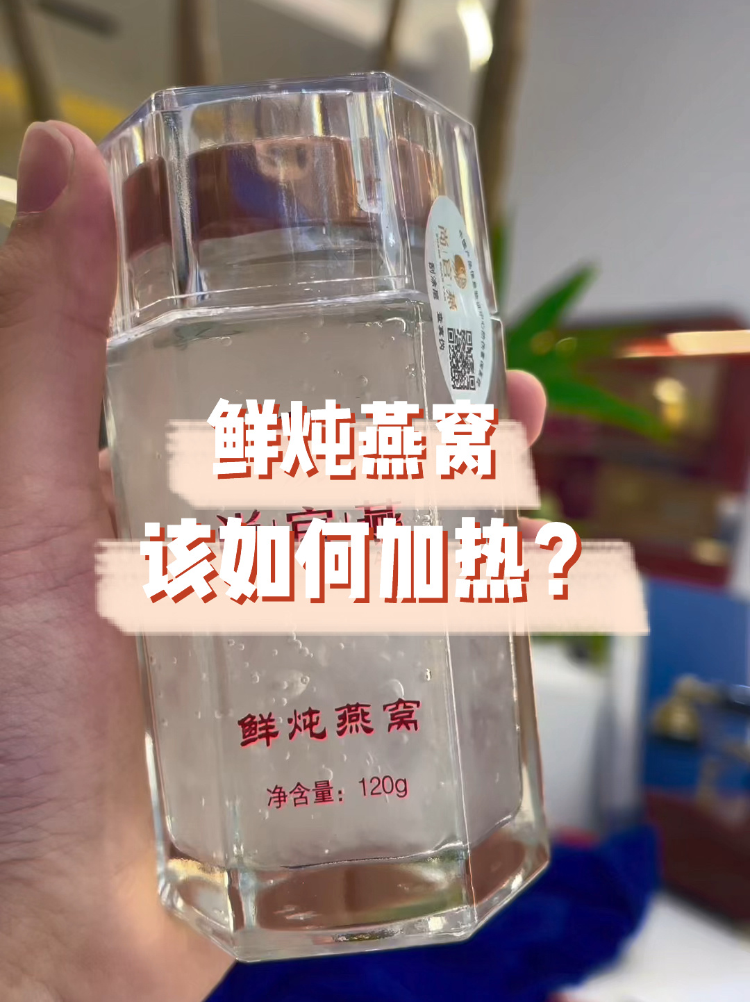 现炖好的燕窝在家中冷藏保鲜该如何加热呢?