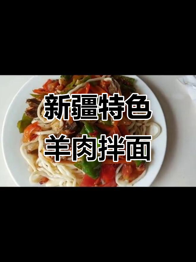 新疆小羊排拌面,家常美味让你停不下来