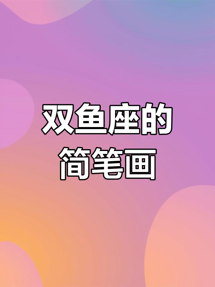 双鱼座女孩的画法,画出善良与多愁善感