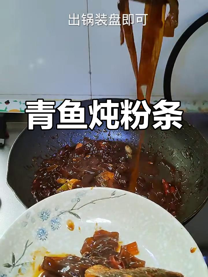 青鱼炖粉条,鲜香不腥的完美搭配