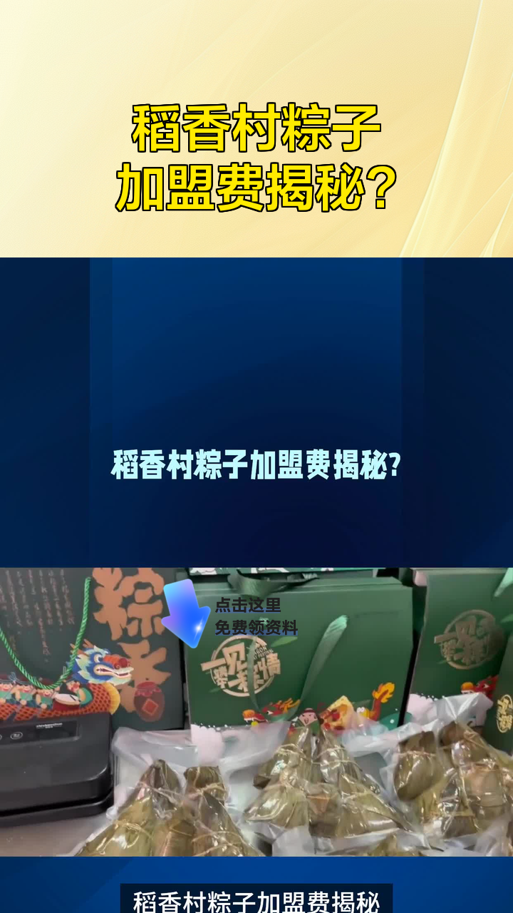 稻香村粽子加盟费揭秘?