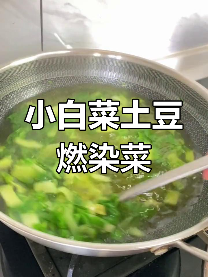 土豆小白菜炒出美味冉然菜,简单又下饭