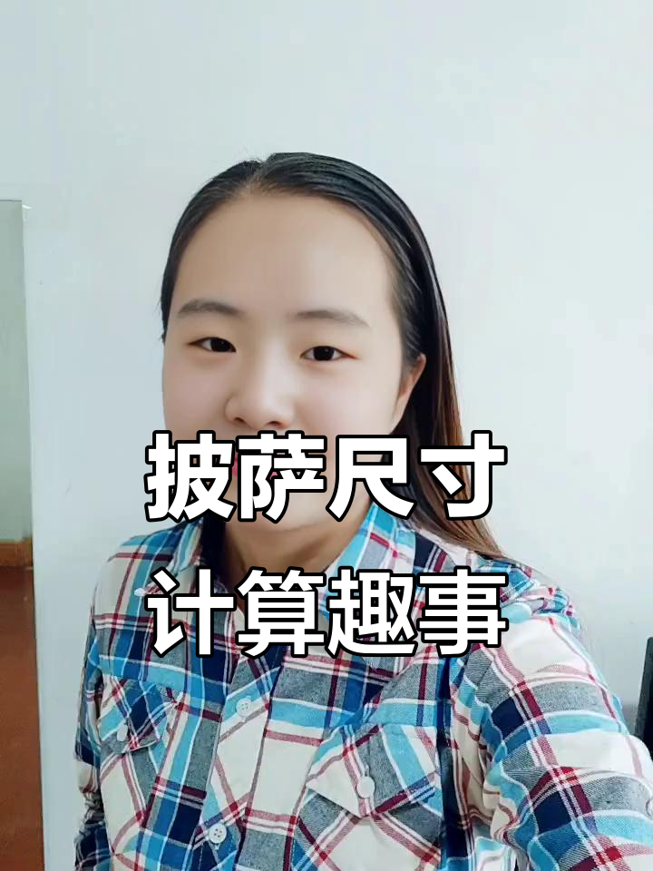 披萨尺寸大揭秘：12寸到底能换几个6寸？