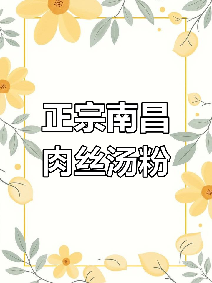 南昌传统肉丝汤粉,鲜香四溢的独特美味
