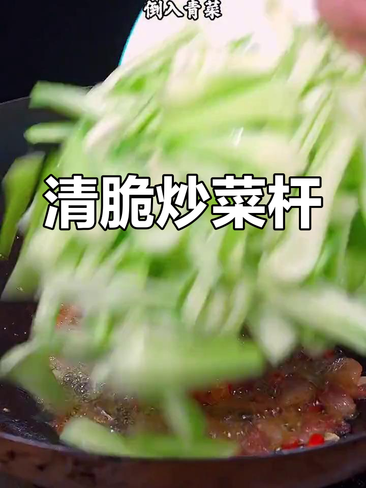 青菜杆子这样做,清脆又美味