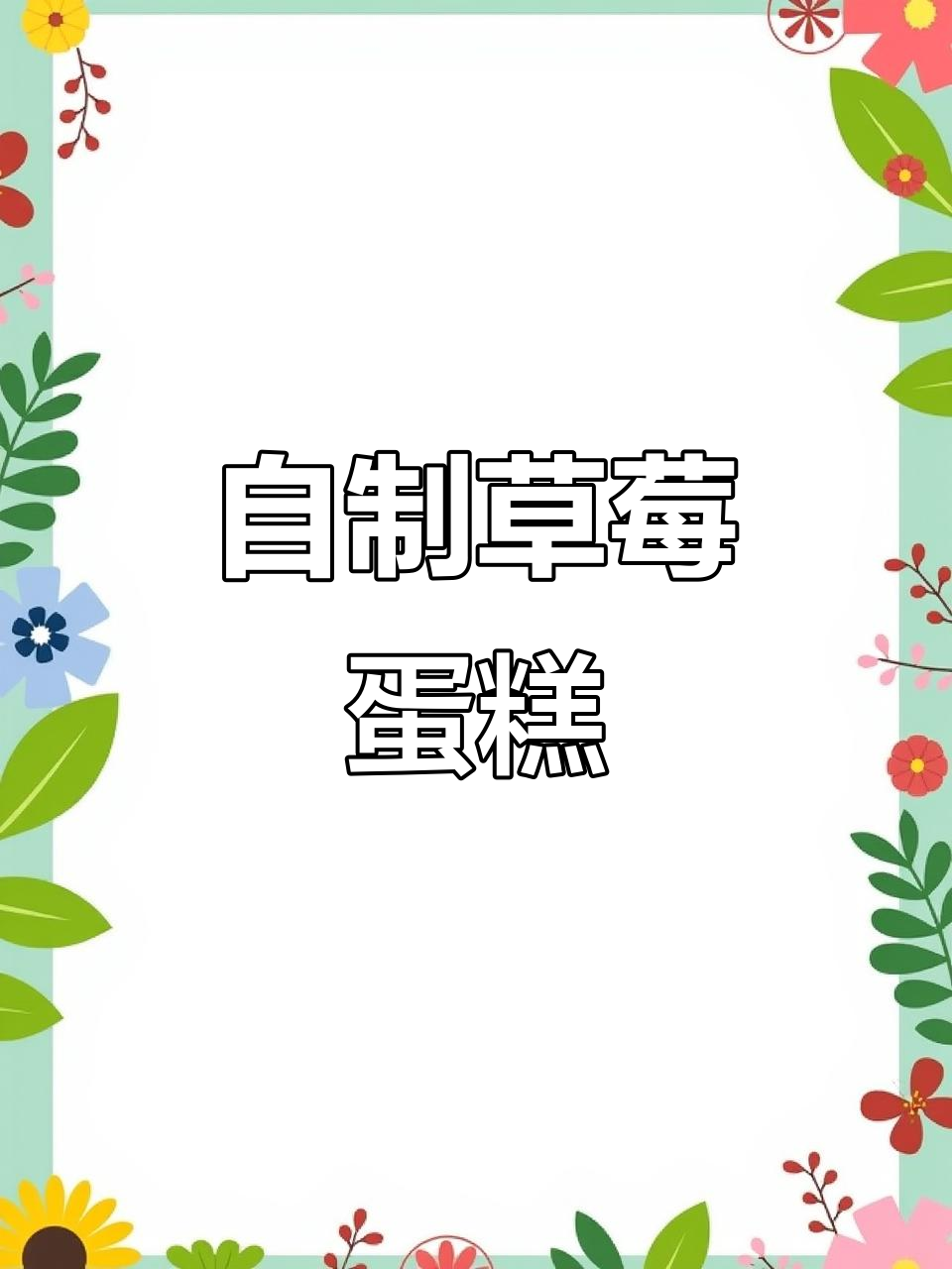 草莓蛋糕轻松做，空气炸锅版超美味