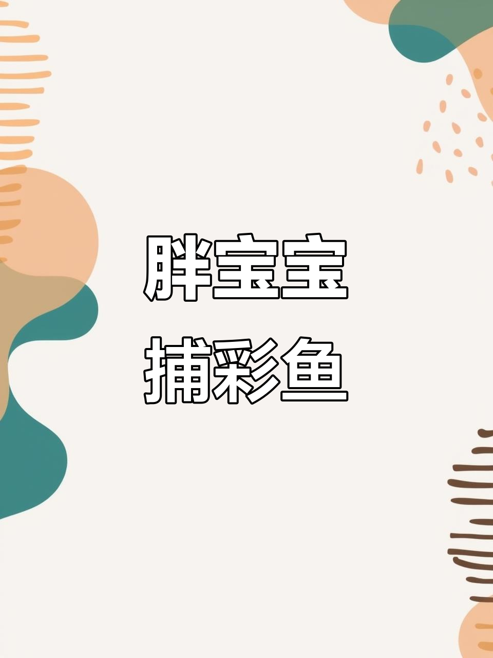 胖宝宝河边抓鱼，彩色鲫鱼躲猫猫超萌