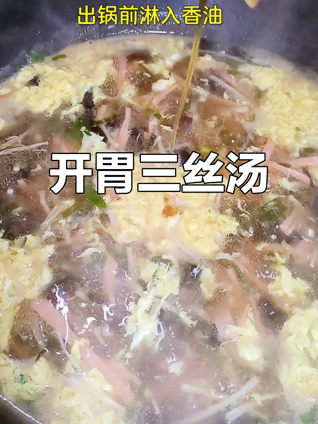 十分钟搞定开胃三丝汤，酸爽又美味！