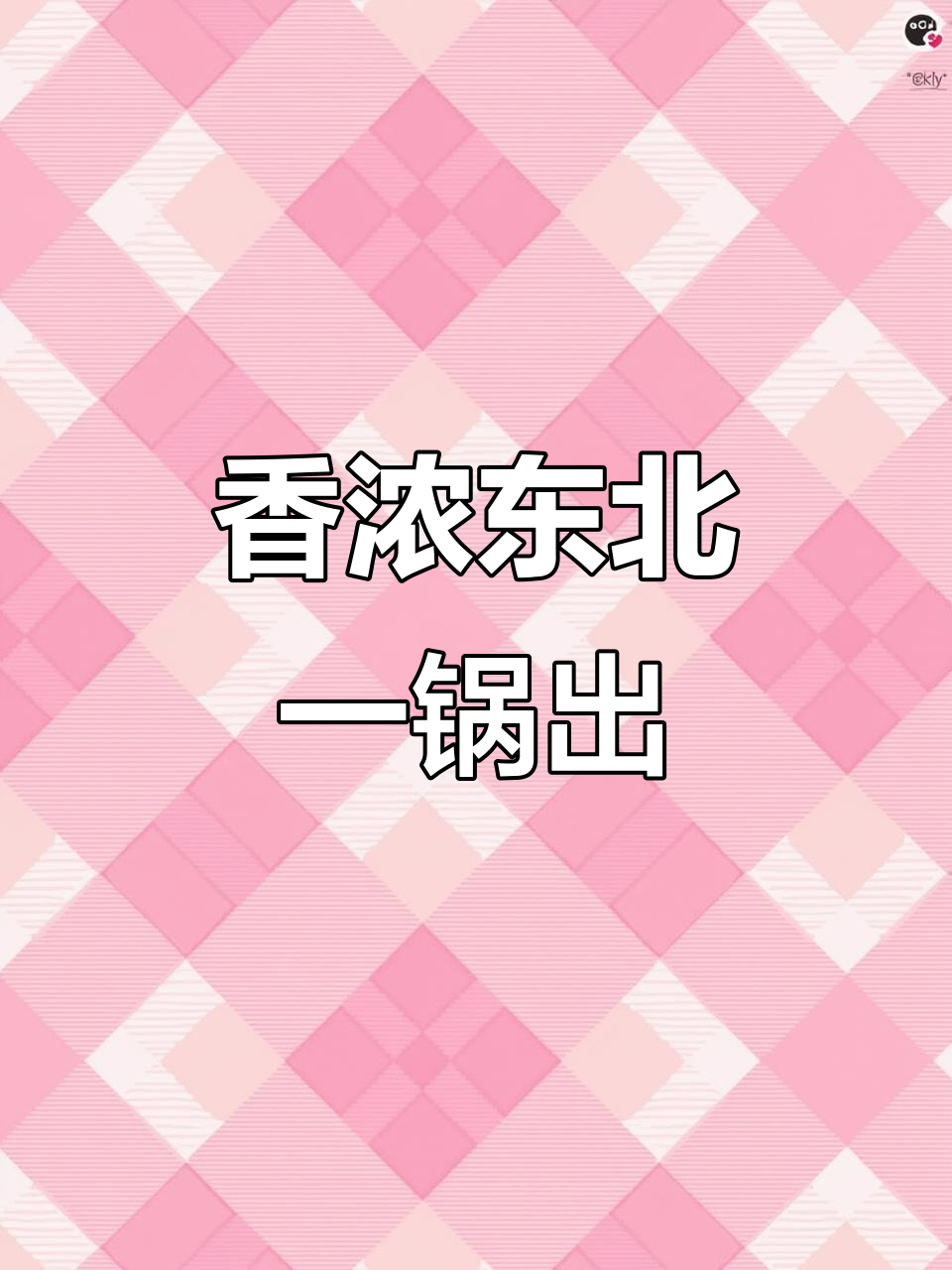 东北乱炖大揭秘!豆角、粉条与土豆的完美搭配