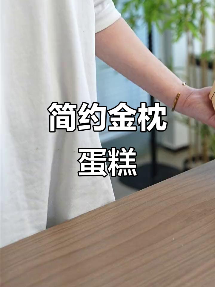 金枕蛋糕模具与包装完美搭配,简洁又美观,效果超赞!