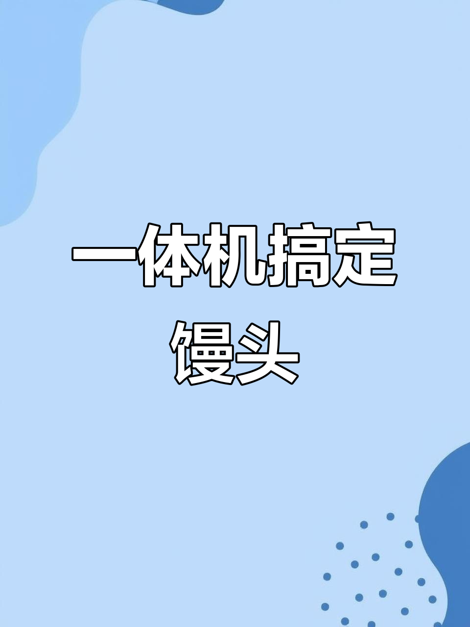 方太米博蒸烤炸一体机,轻松做手工馒头